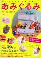 あみぐるみcollection 〈vol.8〉 ― 全国から作家89人の作品が大集合!!