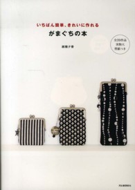 がまぐちの本 ― いちばん簡単、きれいに作れる