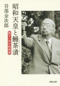 昭和天皇と鰻茶漬: 陛下一代の料理番 (河出文庫)