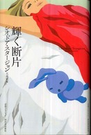 輝く断片