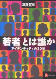 「若者」とは誰か——アイデンティティの30年