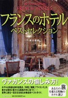 �N���b�N����Ɓu�t�����X�̃z�e���E�x�X�g�Z���N�V�����v�̏ڍ׏��y�[�W�ֈړ����܂�