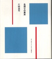 名残りの東京 名残りの東京
