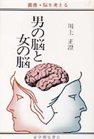 男の脳と女の脳 (叢書・脳を考える)