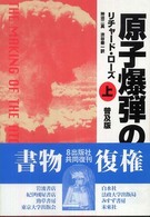 原子爆弾の誕生〈上〉