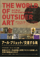 アウトサイダー・アートの世界——東と西のアール・ブリュット