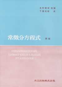 偏微分方程式論 基礎から展開へ 数学レクチャーノート 基礎編 堤 誉志雄 D - 自然科学と技術