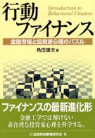 行動ファイナンス―金融市場と投資家心理のパズル