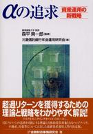 αの追求―資産運用の新戦略