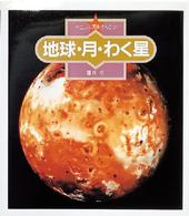地球・月・わく星 (やさしい天体かんさつ)