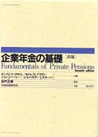 企業年金の基礎 改版 (全6巻)