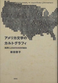 アメリカ文学のカルトグラフィ—批評による認知地図の試み