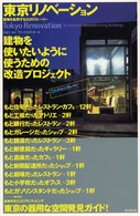 東京リノベーション―建物を転用する93のストーリー