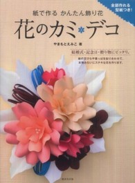 花のカミ・デコ ― 紙で作るかんたん飾り花
