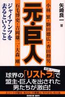 元・巨人―ジャイアンツを去るということ (広済堂文庫)