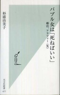 バブル女は「死ねばいい」　婚活、アラフォー（笑）