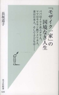 「モザイク一家」の国境なき人生 ― パパはイラク系ユダヤ人、ママはモルモン教アメリカ人 光文社新書