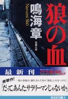 狼の血 (光文社文庫)