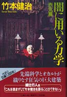 闇に用いる力学 赤気篇