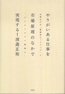 やりがいある仕事を市場原理のなかで実現する！