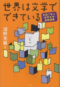 世界は文学でできている　—　対話で学ぶ〈世界文学〉連続講義