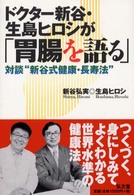 ドクター新谷・生島ヒロシが「胃腸を語る」―対談“新谷式健康・長寿法”