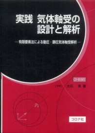 実践 気体軸受の設計と解析―有限要素法による動圧・静圧気体軸受解析