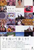 はなのWalkie-Talkie