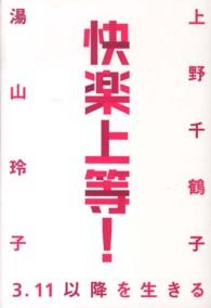 快楽上等! ― 3・11以降を生きる