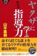 ヤクザに学ぶ指導力 (幻冬舎アウトロー文庫)