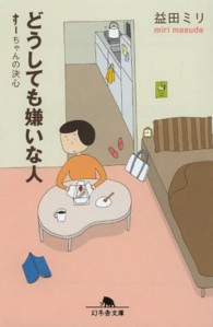 どうしても嫌いな人 ― す－ちゃんの決心 幻冬舎文庫