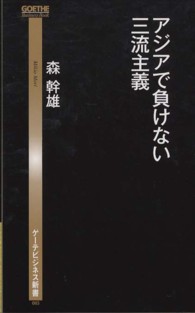 アジアで負けない三流主義 ゲ－テビジネス新書