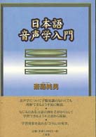 日本語音声学入門