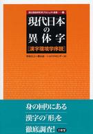 現代日本の異体字