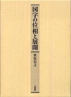 国字の位相と展開