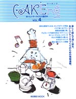 ケーキング―おいしいケーキづくり進行中 (Vol.4) (柴田書店MOOK)