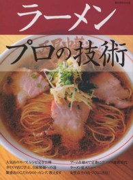 ラ－メンプロの技術 柴田書店ｍｏｏｋ