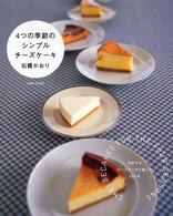 4つの季節のシンプルチ-ズケ-キ