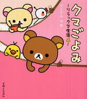 クマごよみ—リラックマ生活〈4〉