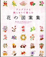 花の図案集 ― アップリケと刺しゅうで楽しむ