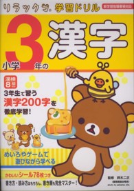 小学３年の漢字 新学習指導要領対応 リラックマ学習ドリル 鈴木二正 Books Kinokuniya