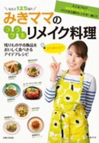 みきママのラクうまリメイク料理
