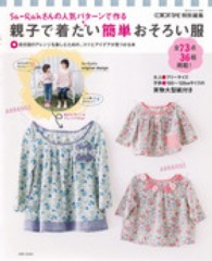 Ｓａ－Ｒａｈさんの人気パタ－ンで作る親子で着たい簡単おそろい服 ― 自分流のアレンジを楽しむための、コツとアイデアが見 私のカントリ－別冊