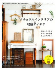 ナチュラルインテリアの収納アイデア ― 飾りながらちゃんと使う、おしゃれな暮らし 私のカントリ－別冊