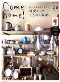 Come home! 〈vol.30〉 私のカントリ-別冊 片づけが好きになる!可愛くって、ときめく収納。