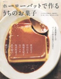 ホ-ロ-バットで作るうちのお菓子 ― 人気料理家7人のバットで作るお菓子とはなし 生活シリ-ズ