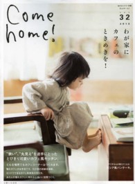 Ｃｏｍｅ　ｈｏｍｅ！ 〈ｖｏｌ．３２〉 私のカントリ－別冊 わが家にカフェのときめきを！