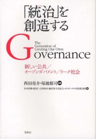 「統治(ガバナンス)」を創造する――新しい公共/オープンガバメント/リーク社会 「統治(ガバナンス)」を創造する――新しい公共/オープンガバメント/リーク社会