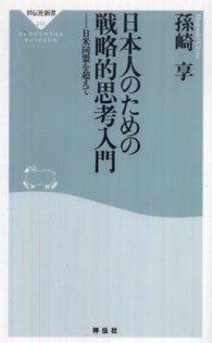 日本人のための戦略的思考入門 ― 日米同盟を超えて 祥伝社新書