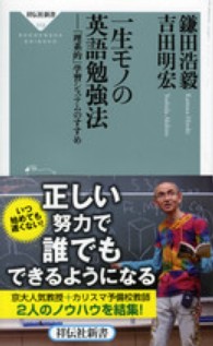 一生モノの英語勉強法 ― 「理系的」学習システムのすすめ 祥伝社新書